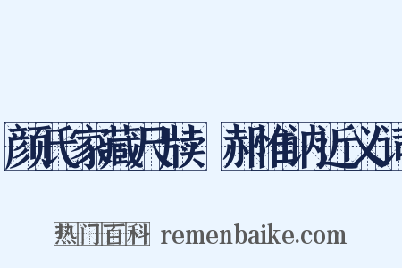 颜氏家藏尺牍·郝惟讷近义词是什么意思的图片